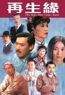 再生缘粤语1983在线观看