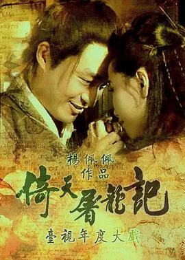 倚天屠龙记1994在线观看
