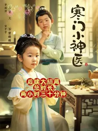 寒门小神医 在线观看