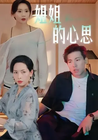姐姐的心思在线观看
