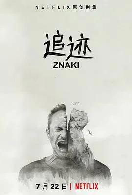 追迹第一季在线观看