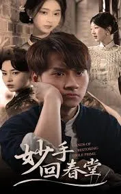 妙手回春堂在线观看