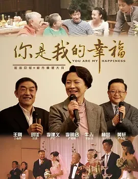 你是我的幸福在线观看