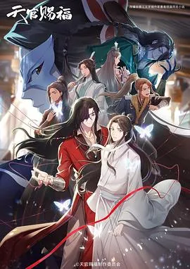天官赐福第二季日语版在线观看