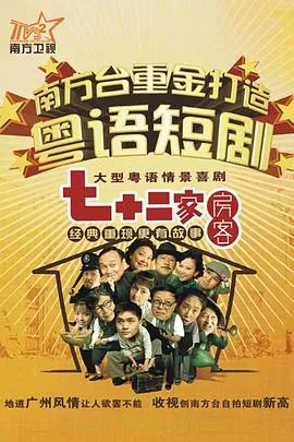 七十二家房客17在线观看