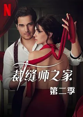 裁缝师之家第二季在线观看