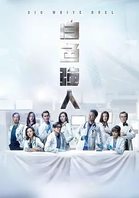 白色强人国语在线观看