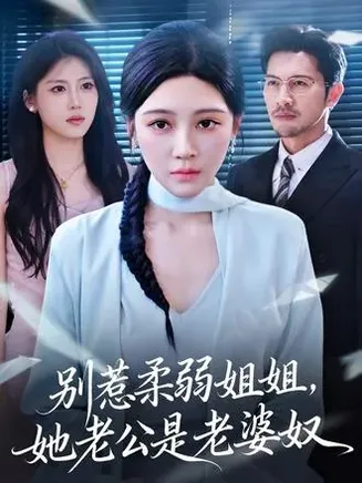 别惹柔弱姐姐，她老公是老婆奴 在线观看