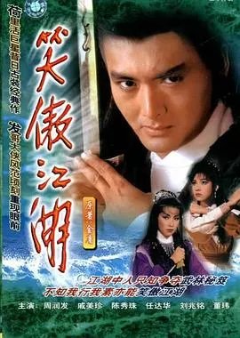 笑傲江湖粤语1984在线观看