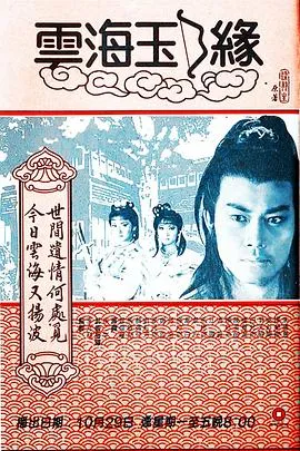 云海玉弓缘粤语在线观看