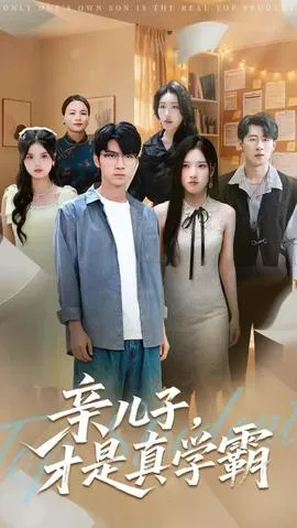 亲儿子才是真学霸在线观看