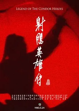 射雕英雄传粤语1983在线观看