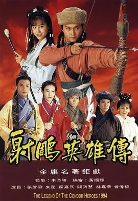 射雕英雄传粤语1994在线观看