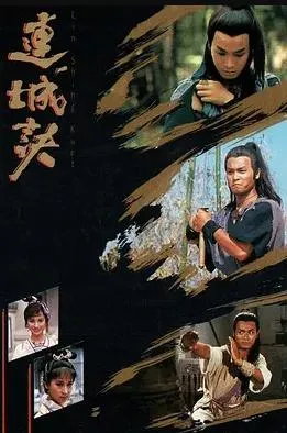 连城诀国语1989在线观看