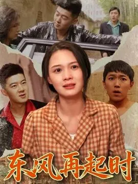 东风再起时在线观看