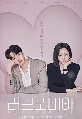 爱情恐惧症在线观看