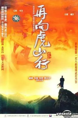 再向虎山行国语在线观看