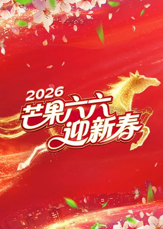 芒果六六迎新春在线观看
