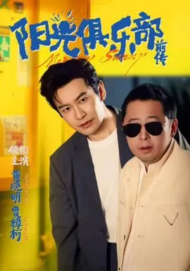 阳光俱乐部前传在线观看