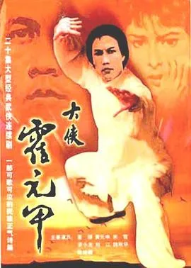 大侠霍元甲粤语在线观看