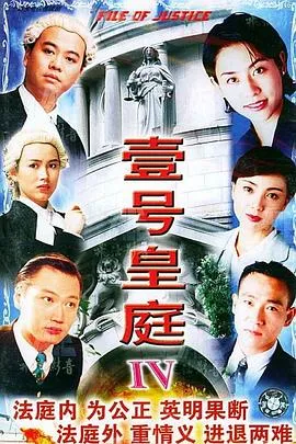 壹号皇庭4粤语在线观看