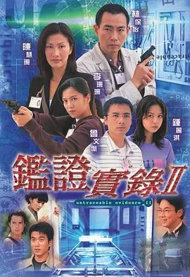 鉴证实录II国语在线观看