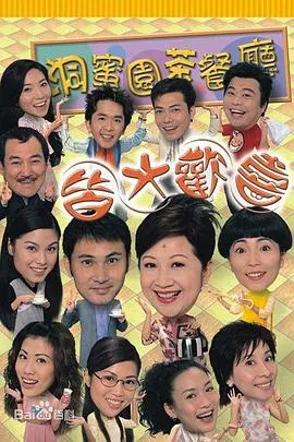 皆大欢喜时装版粤语在线观看