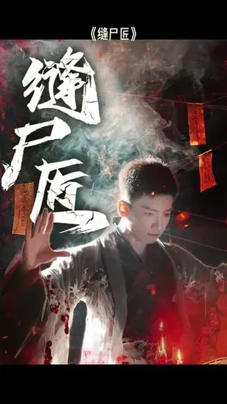 缝尸匠在线观看