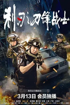 利刃之刀锋战士在线观看