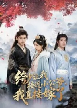 绔少让我接近小公爷，我直接嫁了在线观看