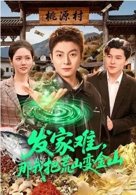 发家难,那我把荒山变金山在线观看