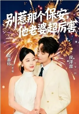 别惹那个保安，他老婆超厉害在线观看