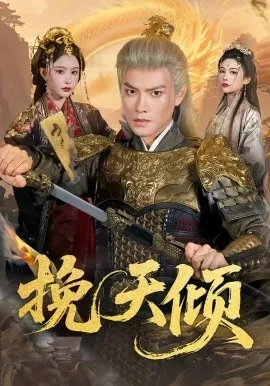 挽天倾在线观看