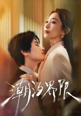 潮汐界限在线观看