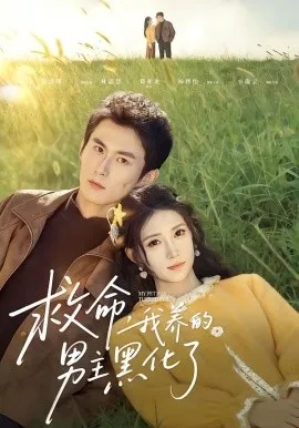 救命我养的男主黑化了在线观看