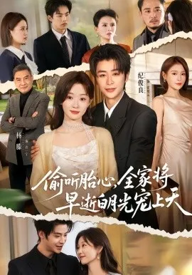 偷听胎心,全家将早逝白月光宠上天在线观看