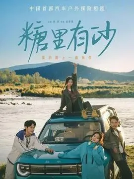 糖里有沙在线观看