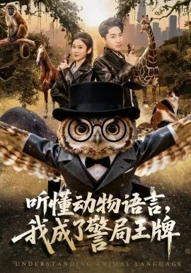 听懂动物语言,我成了警局王牌在线观看