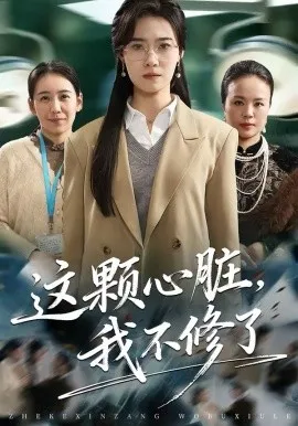 这颗心脏,我不修了在线观看