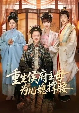 重生侯府主母为儿媳撑腰在线观看