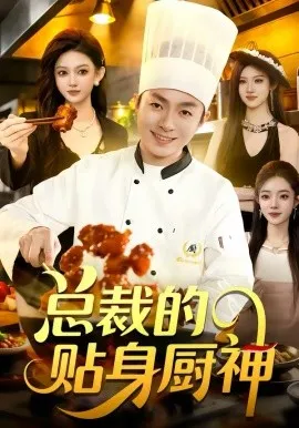 总裁的贴身厨神在线观看