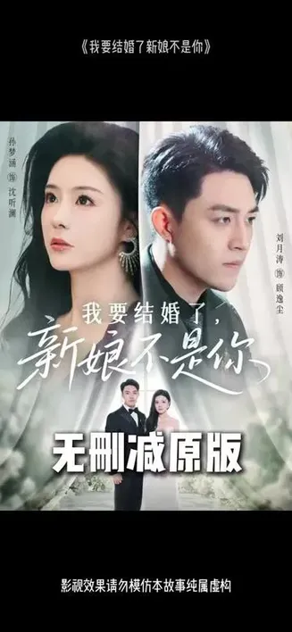 我要结婚了新娘不是你在线观看