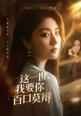 这一世,我要你百口莫辩在线观看