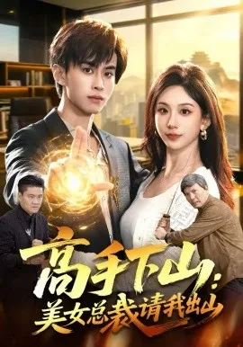 高手下山:美女总裁请我出山在线观看