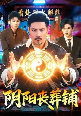 阴阳丧葬铺在线观看