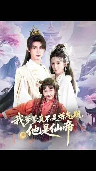 我爹爹真不是炼气期他是仙帝在线观看