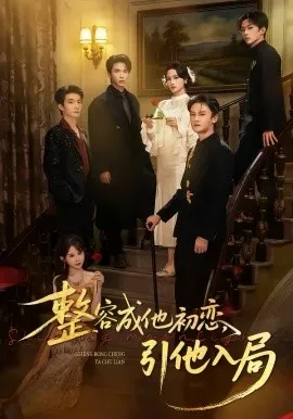 整容成他初恋,引他入局在线观看