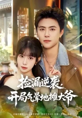 捡漏逆袭,开局气晕地摊大爷在线观看