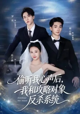 偷听我心声后，我和攻略对象反杀系统在线观看