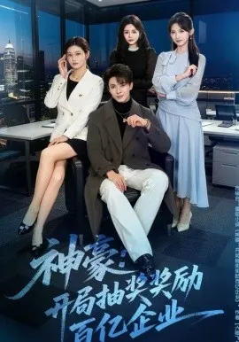 神豪:开局抽奖奖励百亿企业在线观看